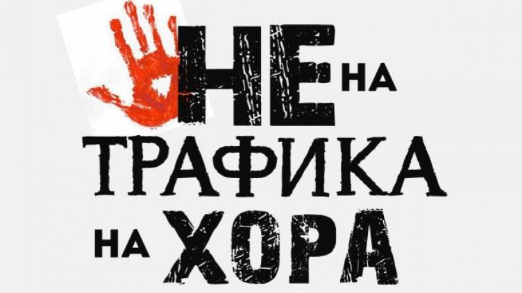 Експерти и от ГД БОП ще обучават доброволци срещу трафика с хора