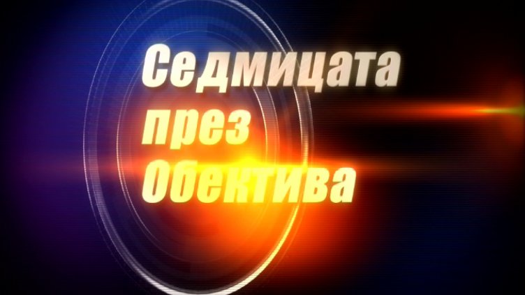"Седмицата през обектива", 28.10.2017