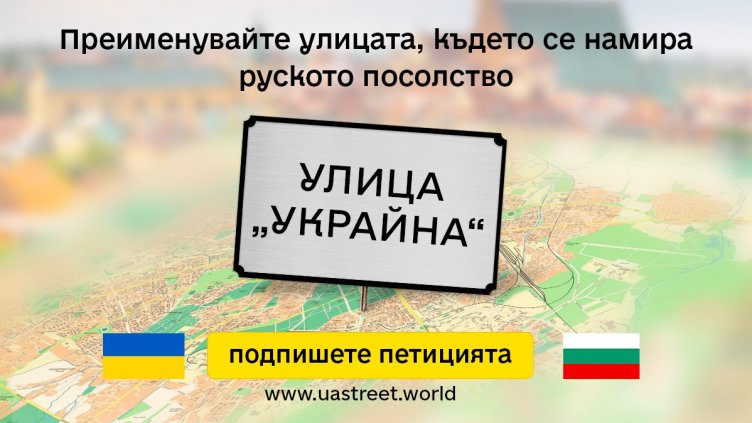 Украйна иска да се преименува емблематична варненска улица 