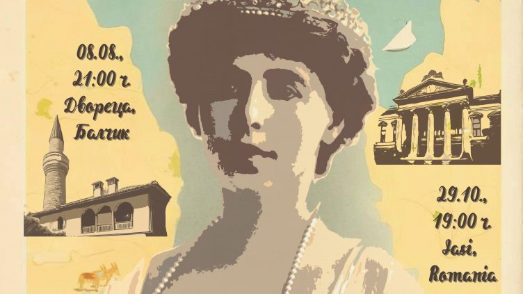 Уникален спектакъл в Балчик: "Една нощ в Двореца" с историята на кралица Мария