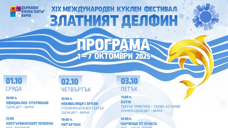 Започва Международният куклен фестивал “Златният делфин” 