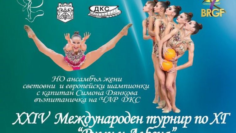 Гимнастички от 17 клуба участват в турнира „Руми и Албена“ във Варна