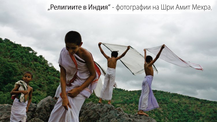 Изложба на един от водещите индийски фотографи показват във Варна