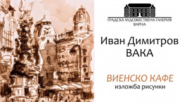 Вака реди "Виенско кафе" в Градската галерия на Варна
