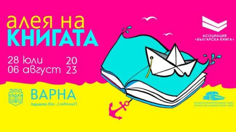 Откриват "Алея на книгата" във Варна