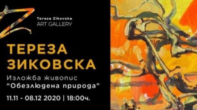 Отменя сe откриването на изложбата "Обезлюдена природа" на Тереза Зиковска