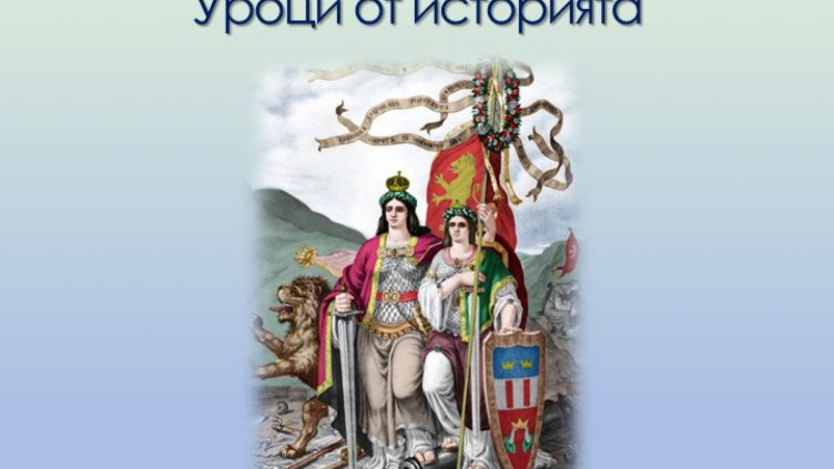 &bdquo;Уроците от историята&ldquo; ни представя Регионалната библиотека във Варна