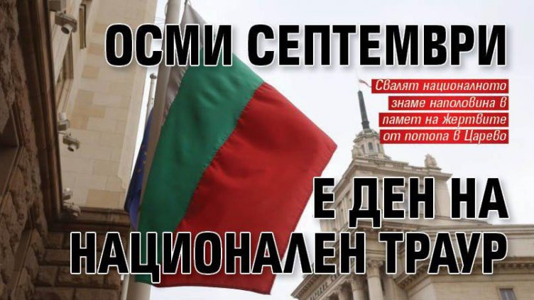 Днес е Ден на национален траур