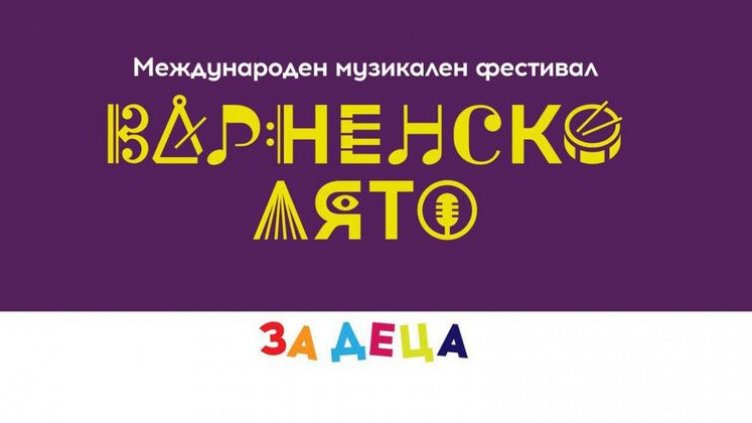 Изнасят концерт за деца по повод Деня на будителите във Варна