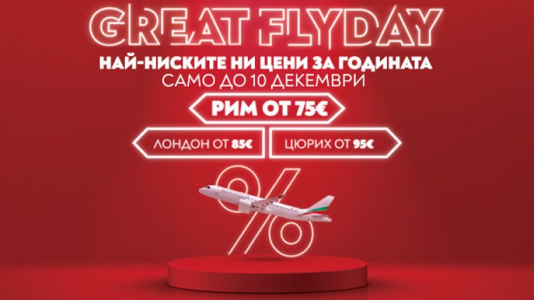 „България Еър“ удължава срока на промоцията GREAT FLYDAY до 10 декември