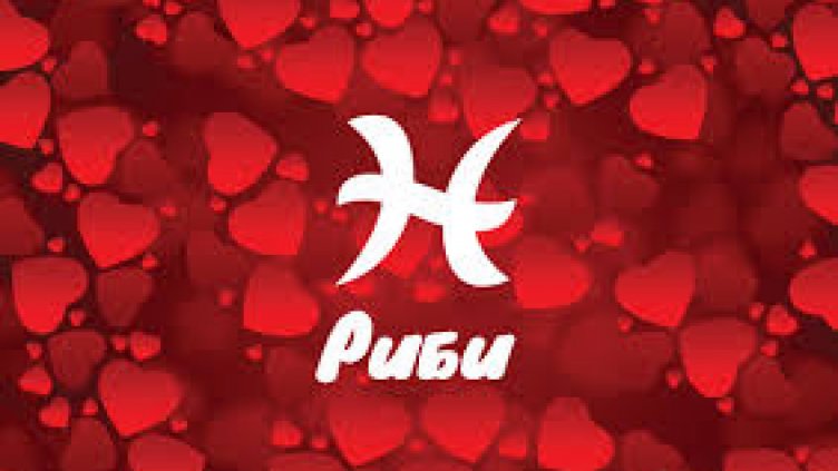 Любовен хороскоп за 31 декември 2018 – 6 януари 2019 - Риби