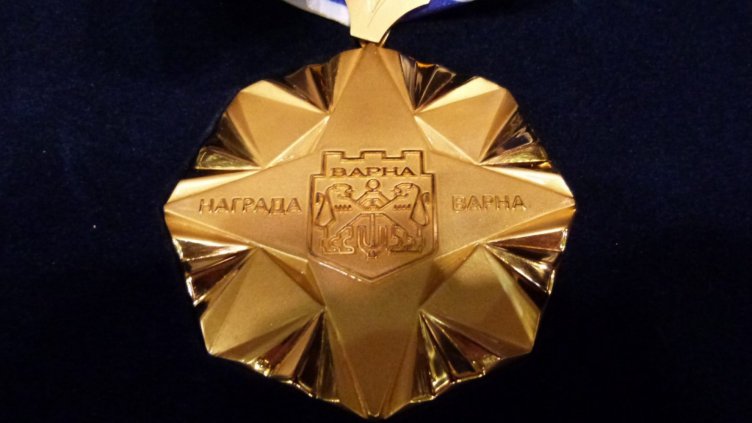 Ясни са номинациите за награда &bdquo;Варна&ldquo; в сферата на науката и на висшето образование