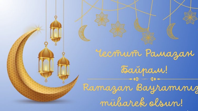 Мюсюлманите празнуват Рамазан Байрам