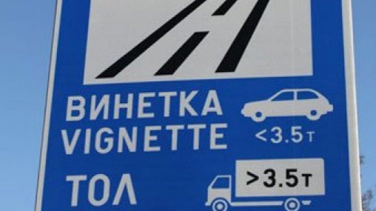 МРРБ: Камионите рушат! От 1 април – тол такси и за второкласните пътища