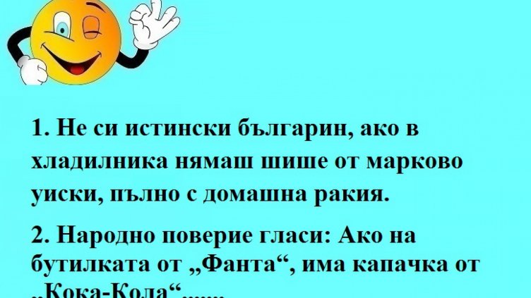 Усмихни деня с 20 вечни истини за ракията