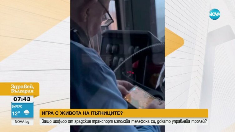 Заснеха шофьор на тролей да играе на смартфона си, докато управлява превозното средство