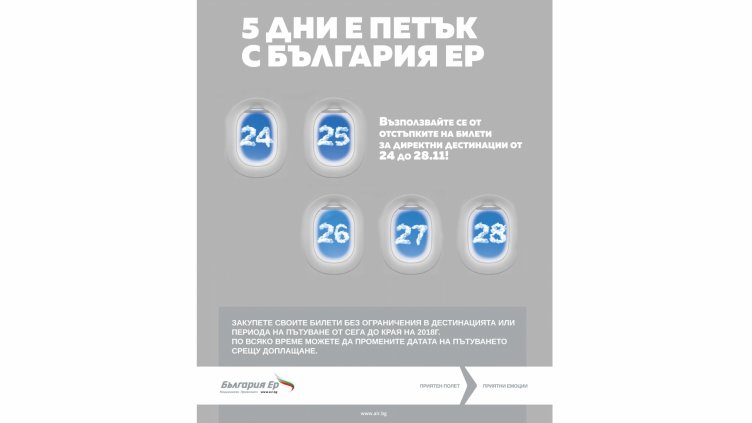 Пет дни на ниските цени организира България Ер