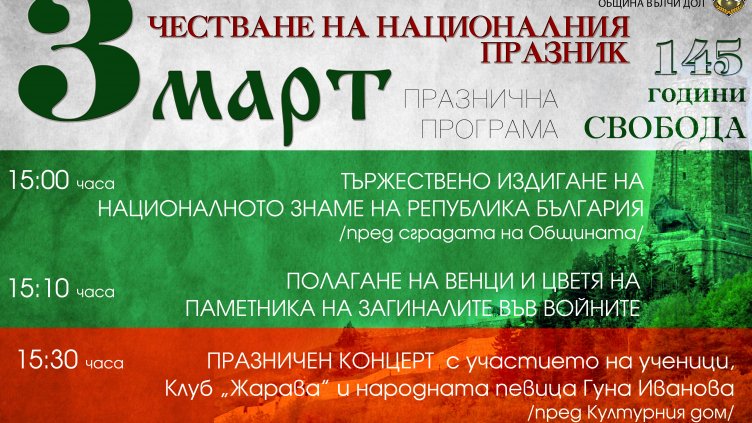 Вълчи дол отбелязва 3 март с „Епизод” и Гуна Иванова