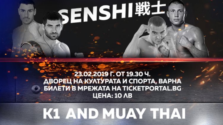 Варна домакин на професионална бойна гала вечер Senshi