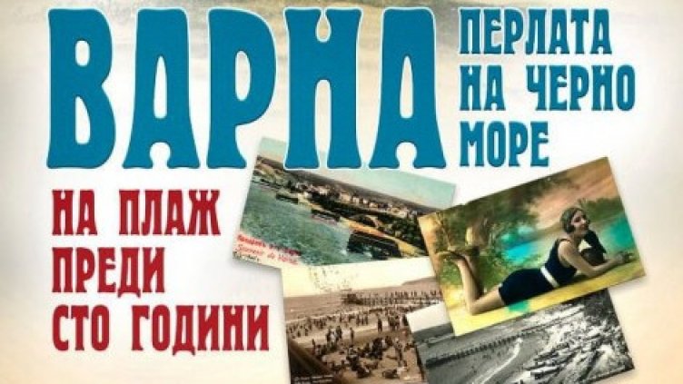 Изложба в плакати показва началото на куротна Варна преди 100 години