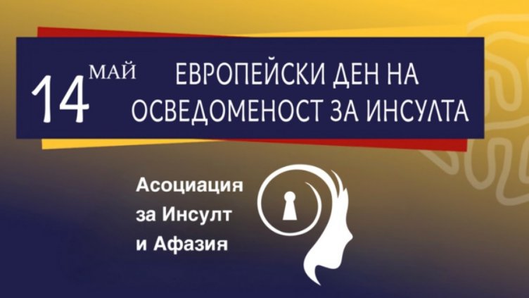 14 май е европейският ден на осведоменост за инсулта