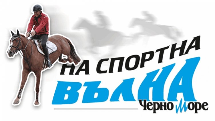 Очаквайте държавния шампион по конен спорт Даниел Манев в рубриката „На спортна вълна“