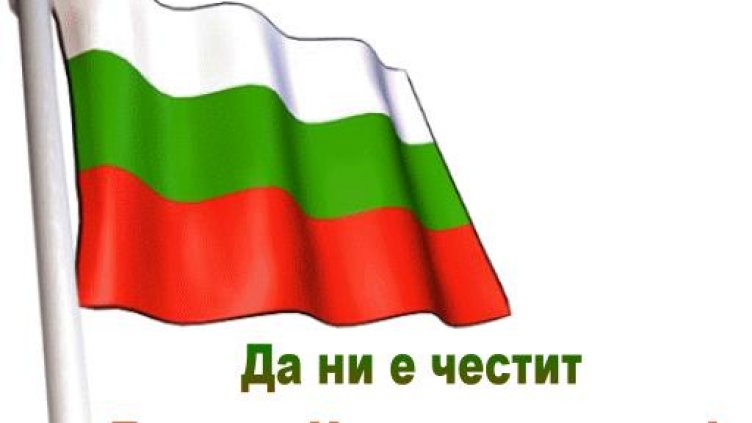 Честваме независимостта на България