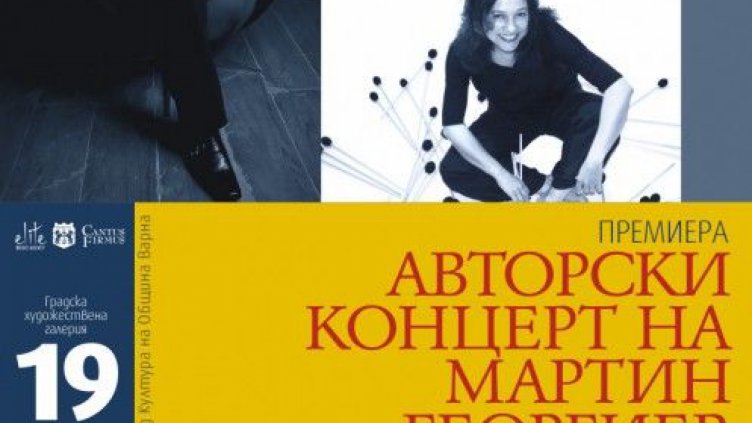 Безплатен вход за концерта на Мартин Георгиев