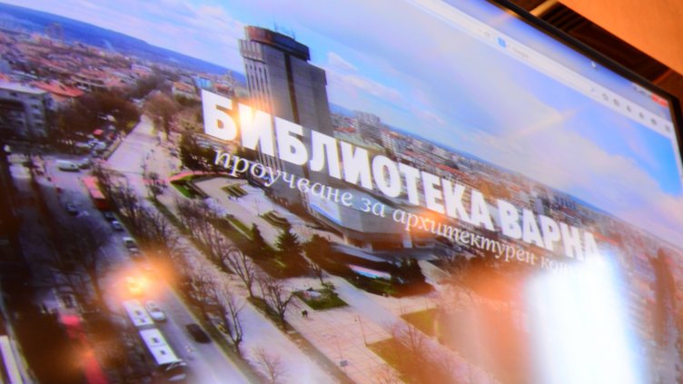 Избират проект за нова сграда на библиотеката във Варна