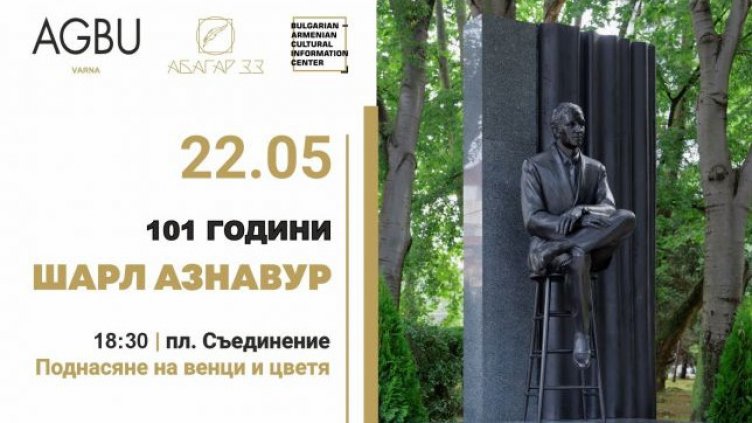 Варна отбелязва 101 години от рождението на Шарл Азнавур