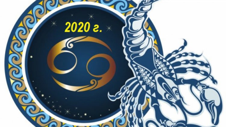 Седмичен хороскоп 17 - 23 февруари 2020 - РАК