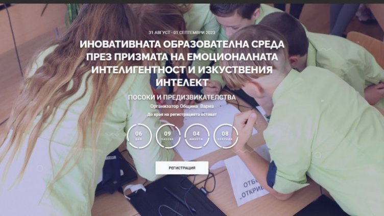 Над 270 участници са регистрирани в Третия международен образователен форум във Варна