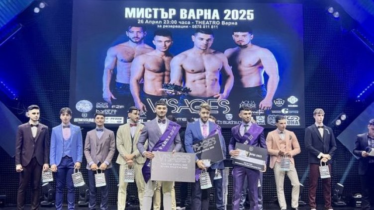 Варна избра своя нов Мистър за 2025