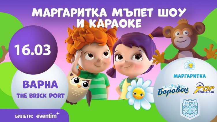 Канят варненци на интерактивен куклен спектакъл, занимателни работилници, караоке и танци 