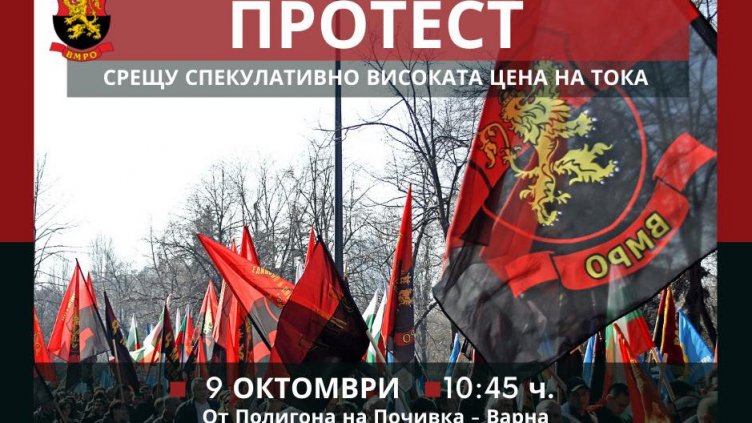 Протест срещу цените на тока ще има тази събота във Варна