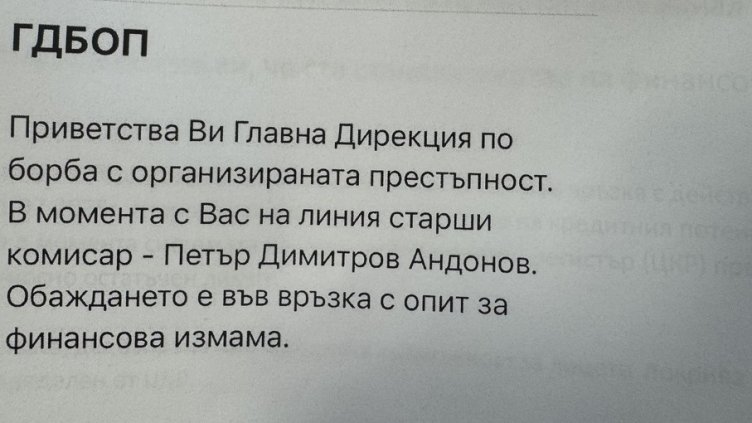 Нова финансова измама използва името на ГДБОП, звънят "комисари"