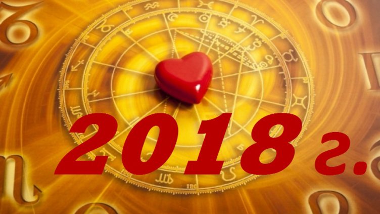 Любовен хороскоп за 2018 г.