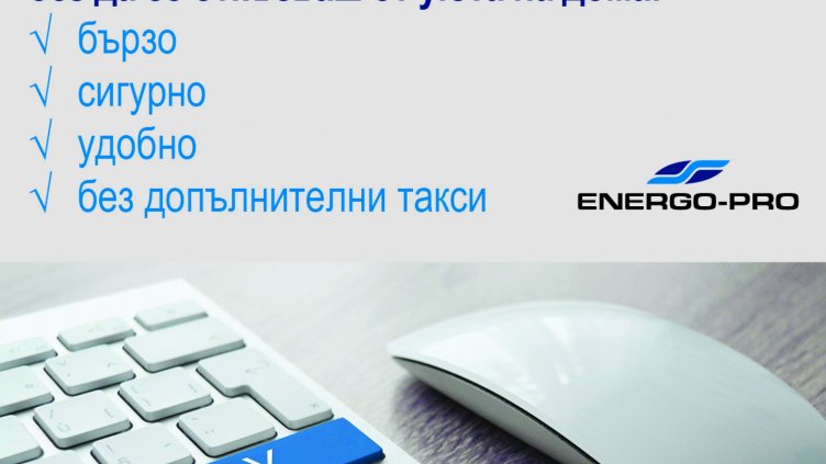 Във Варна ще можем да плащаме тока и през сайта на Енергото