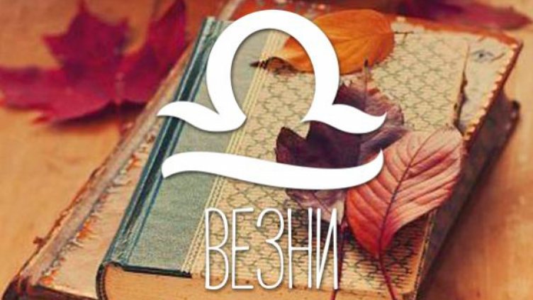 Есенен финансов хороскоп за всички зодии (ВЕЗНИ)