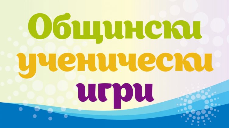 Излъчиха шампиони по шах, хандбал и бадминтон във Варна