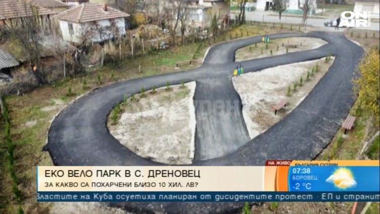 Скандално или нормално? Велопарк за 10 бона в наше село мяза на… брецел