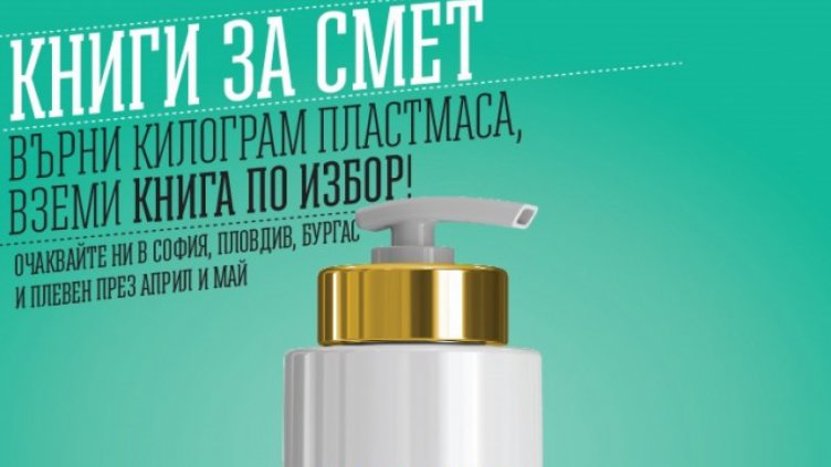 1 кг пластмаса срещу нова книга