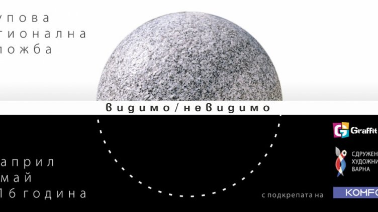 Галерия &ldquo;Графит&rdquo; представя изложбата &bdquo;Видимо/Невидимо&rdquo;
