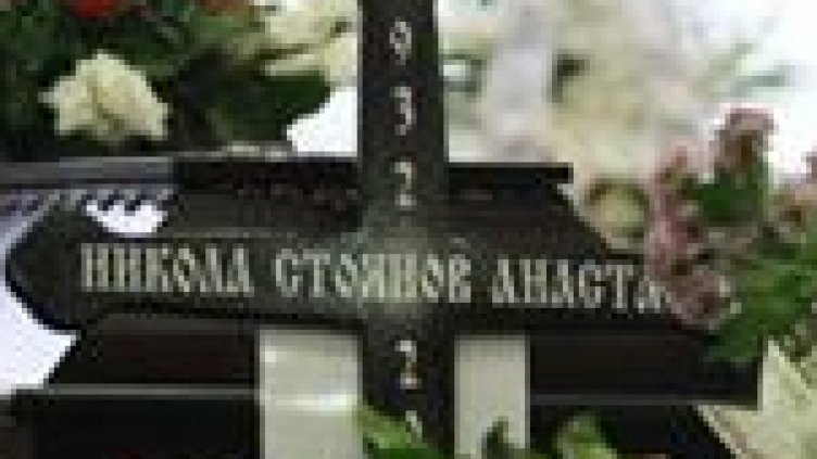 Изпратиха с аплодисменти Никола Анастасов