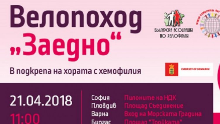 Велопоход "ЗАЕДНО" в подкрепа на хората с хемофилия във Варна на 21 април