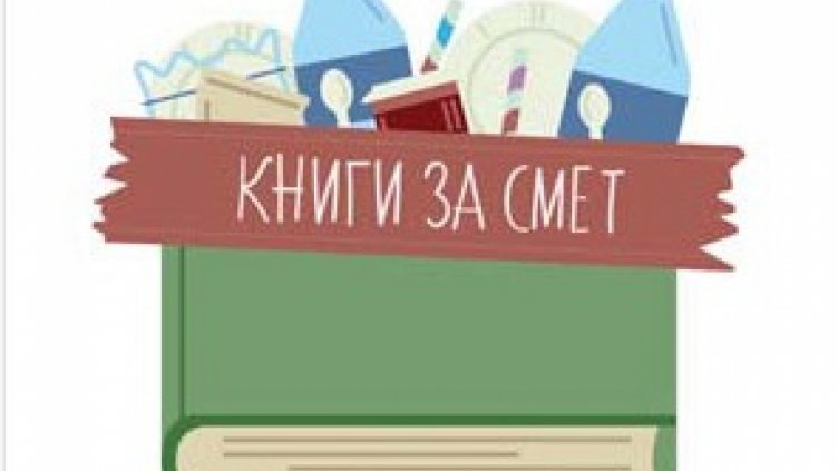 "Книги за смет&rdquo; пристига във Варна