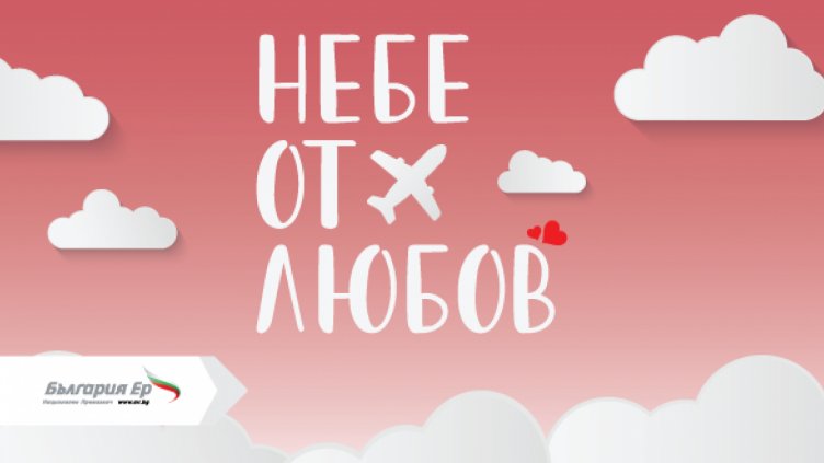 &bdquo;България Ер&ldquo; подарява небе от любов за празника на влюбените с нова промоционална кампания на самолетни билети