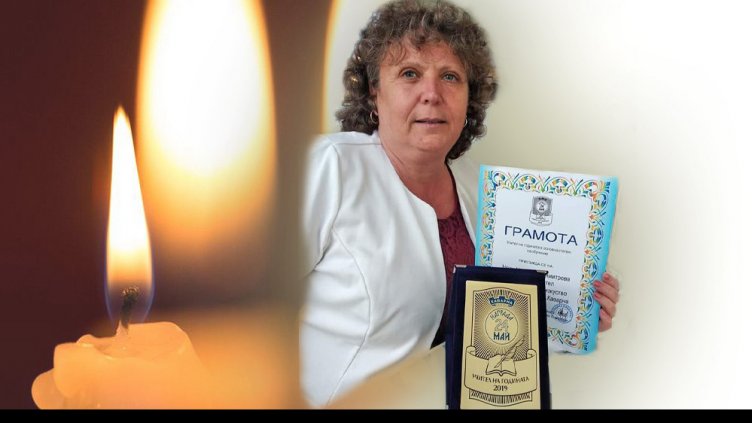 Още един обичан учител загуби битката с COVID-19