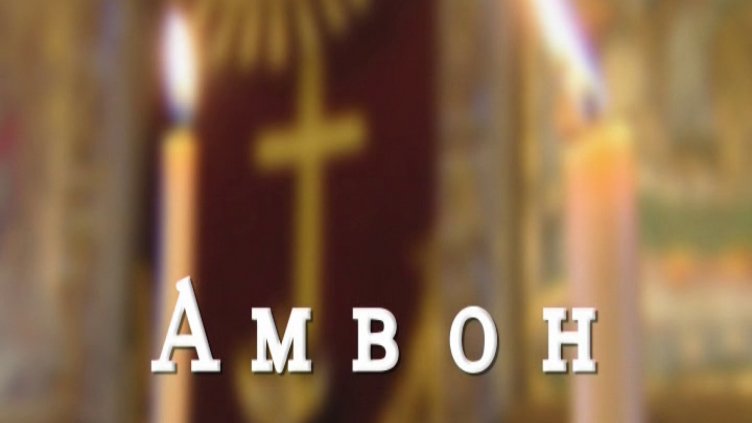 "Амвон"- "Св. Евтимий Патриарх Търновски", 20.1.2018