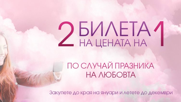 Два самолетни билета на цената на един за Свети Валентин